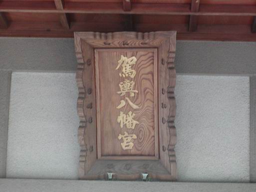 駕輿八幡宮の拝殿の内部