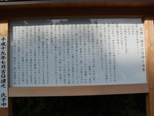 駕輿八幡宮の祭神と由来に関する説明